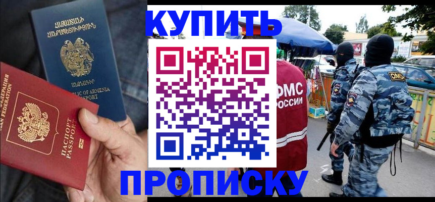 купить прописку в Шилке